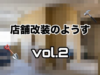 店舗改装のようすvol.２