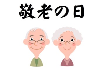 今日は敬老の日です(●´ω｀●)