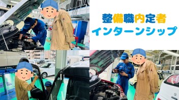 整備職内定者のインターンシップを行いました(^_-)-☆