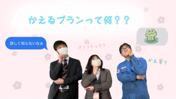 かえるプランって何(・・?