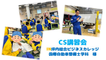 【坪内総合ビジネスカレッジ様】CS講習会を開催しました！