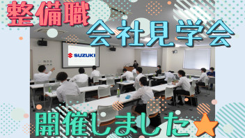 ☀整備職会社見学会を開催しました☀