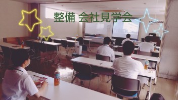 整備　会社見学会を行いました。