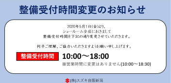 整備受付時間変更のお知らせ