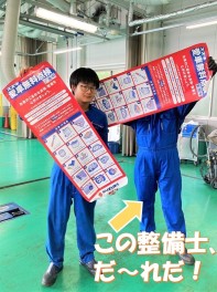 この整備士、だ～れだ！愛車無料点検、大好評実施中です！！