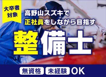 働きながら【整備士資格】を取得しよう！