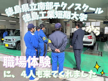 ＊ 徳島工短＆南部テクノから職場体験に！ ＊