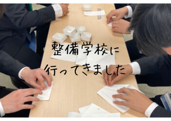 整備学校でセミナー実施しました♪