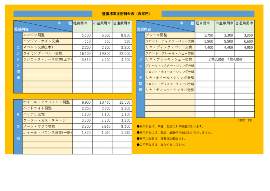 整備標準技術料金表