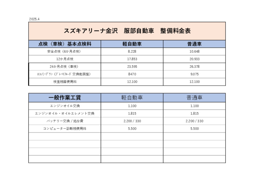スズキアリーナ金沢・服部自動車整備料表