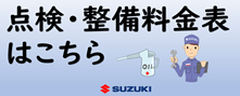 整備料金表