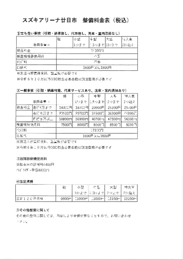 □■整備料金表■□