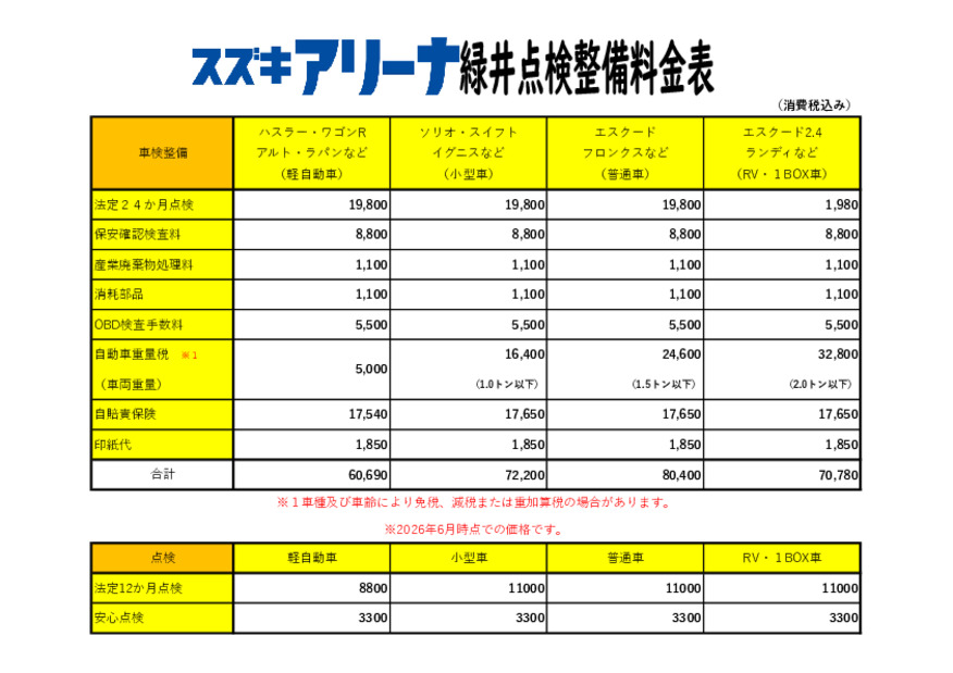スズキアリーナ緑井　整備料金表