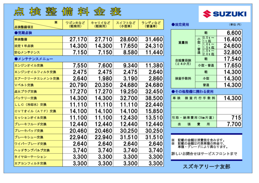 点検作業料金表です(/・ω・)/