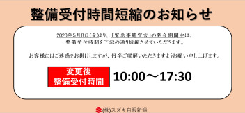 整備受付時間変更のご案内