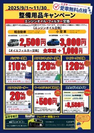 9/1より 整備用品キャンペーン実施中