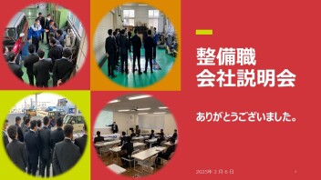 整備職会社説明会開催しました！