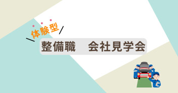 整備学生が参加！学校ではできない体験が詰まった会社見学会！