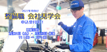 【2027年卒向け】「整備職 会社見学会」を開催します！