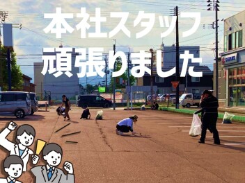 みんなで本社の美化活動！