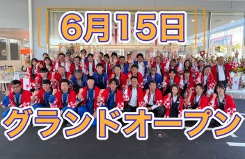 グランドオープンフェア開催！