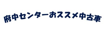 おススメ中古車