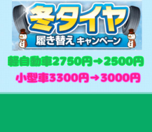 タイヤ交換はお任せください！