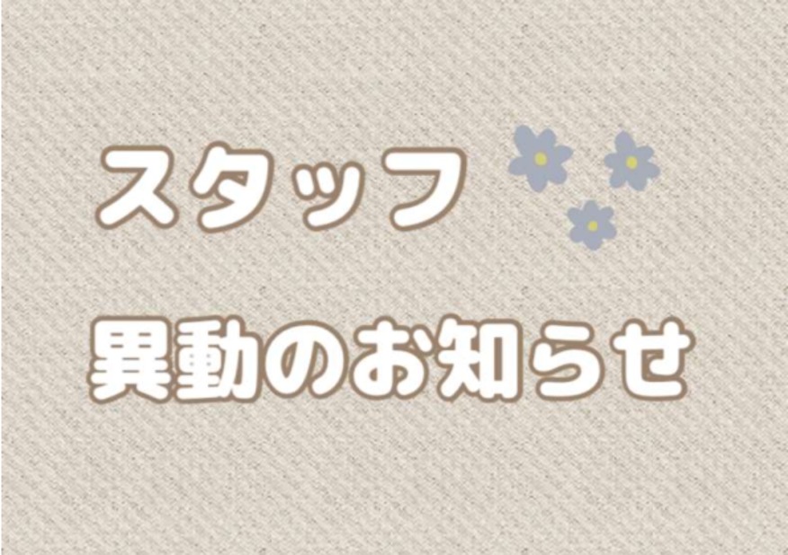 スタッフ異動のお知らせ