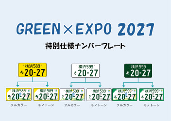 新ナンバープレート登場！！～GREEN×EXPO 2027～