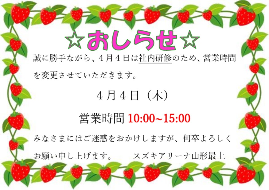 ４月４日は営業時間を短縮します！