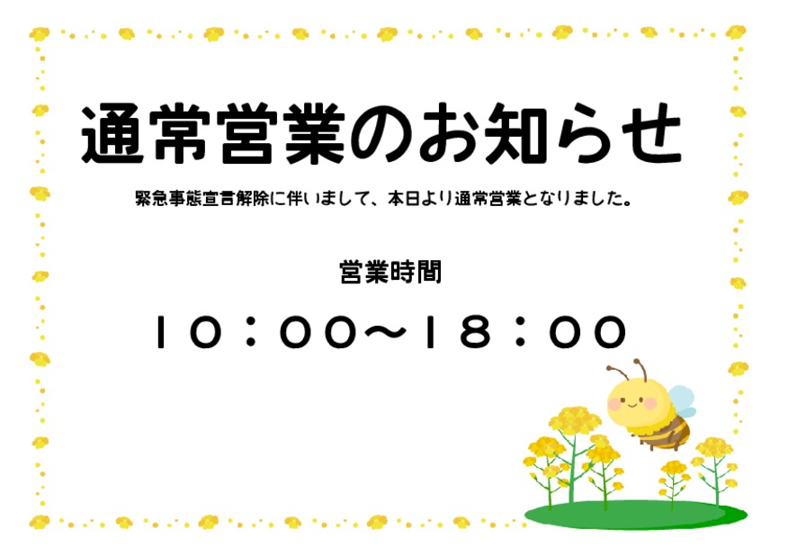 本日より通常営業に戻ります！