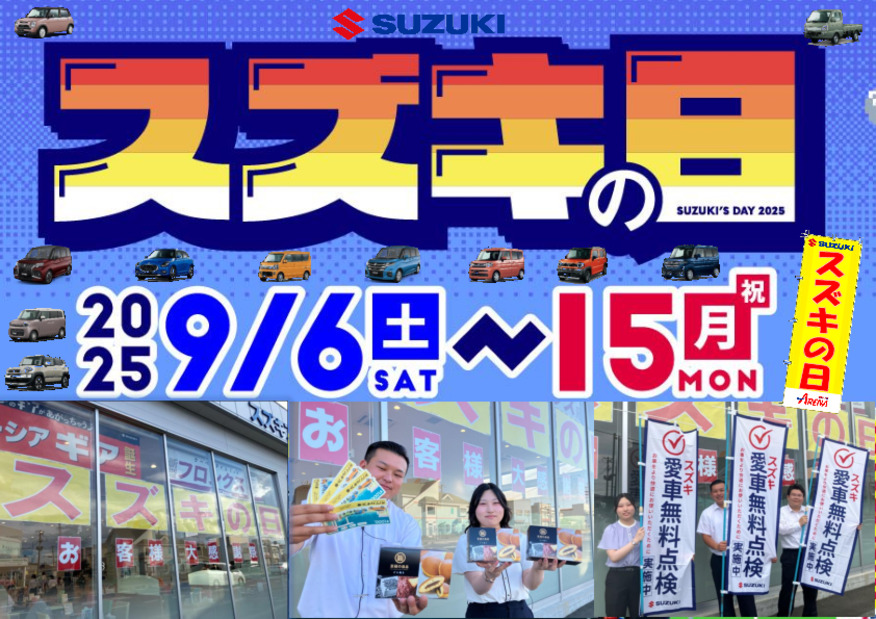 『特大・得大！大決算スズキの日！！』スタート！　お得がありーな類家の熱い９DAYS!　9月6日（土）～9月15日（月・祝）開催！