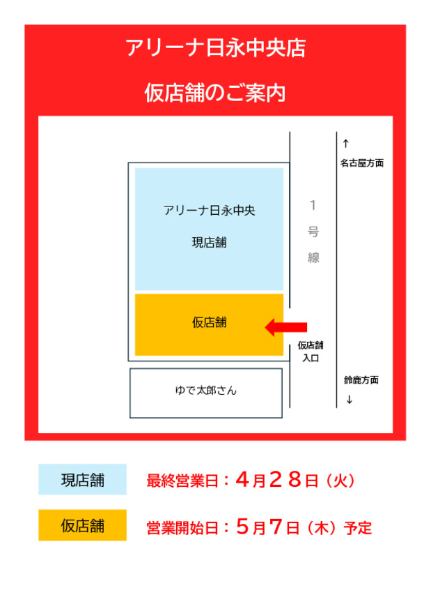 本日より仮店舗にて営業再開しております