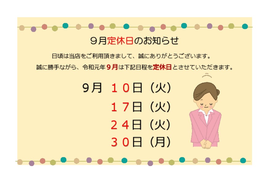 令和元年９月の定休日お知らせ