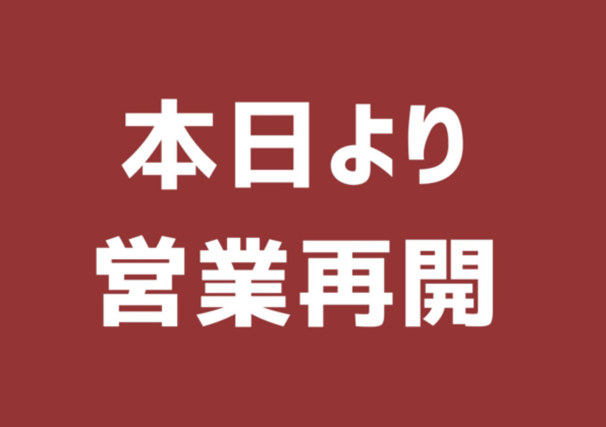 営業再開のお知らせ