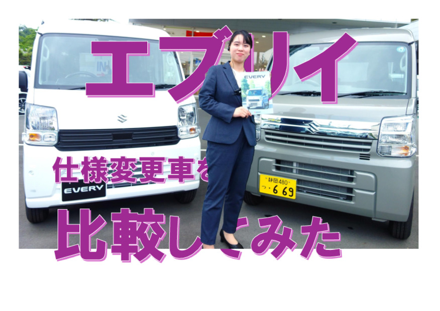 一部仕様変更後エブリイを変更前と比較してみた！