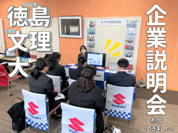 ＊ 徳島文理大学の企業説明会＊