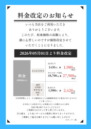 料金改定のお知らせ