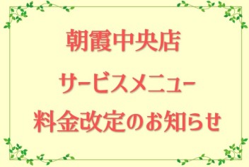 料金改定のお知らせ