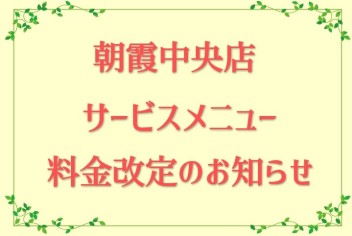 サービスメニュー　一部価格改定のお知らせ