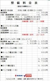 当店の点検・整備料金表のご案内