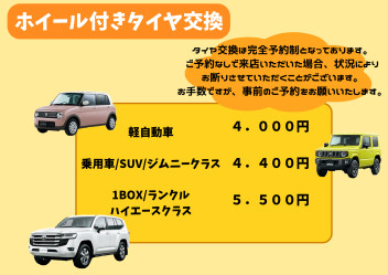 タイヤ交換の際は、ご予約をお願いいたします！