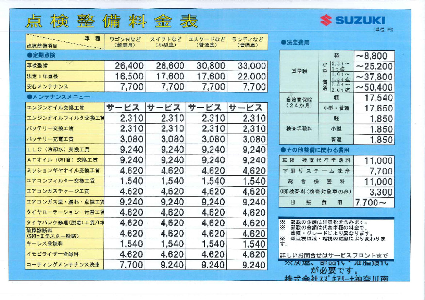 整備料金改定のお知らせ