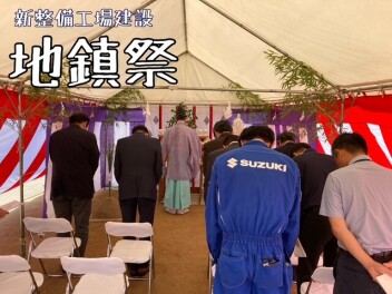 整備工場建て替えに伴い、地鎮祭を行いました！