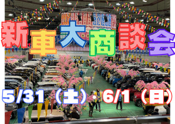 新車大商談会！！！