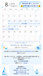 夏季休業日のお知らせ