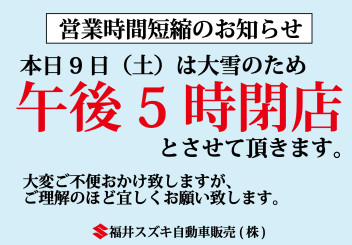 大雪による営業時間短縮のお知らせ