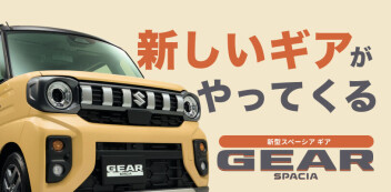 お待たせしました！新しいギアがやってくる！！