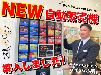 ☆☆NEWドリンク登場！！☆☆