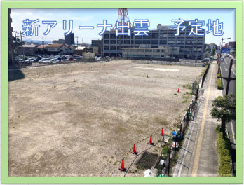 いつもアリーナ出雲高岡をご利用のお客様へ
